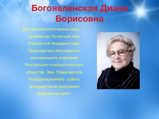 Богоявленская Диана Борисовна Доктор психологических наук, профессор, Почетный член Российской