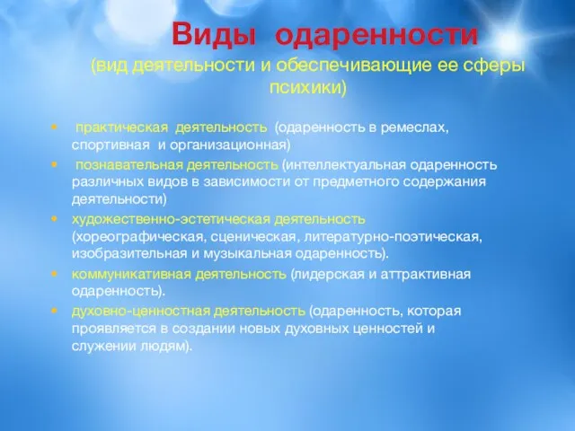 Виды одаренности (вид деятельности и обеспечивающие ее сферы психики) практическая