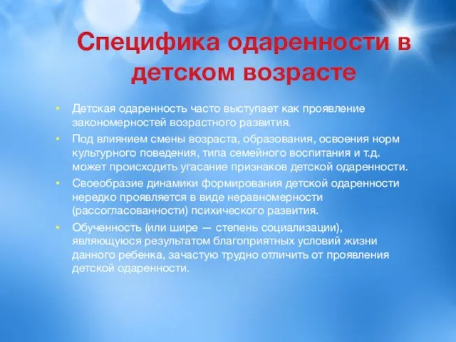 Специфика одаренности в детском возрасте Детская одаренность часто выступает как