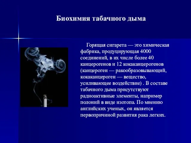 Биохимия табачного дыма Горящая сигарета — это химическая фабрика, продуцирующая