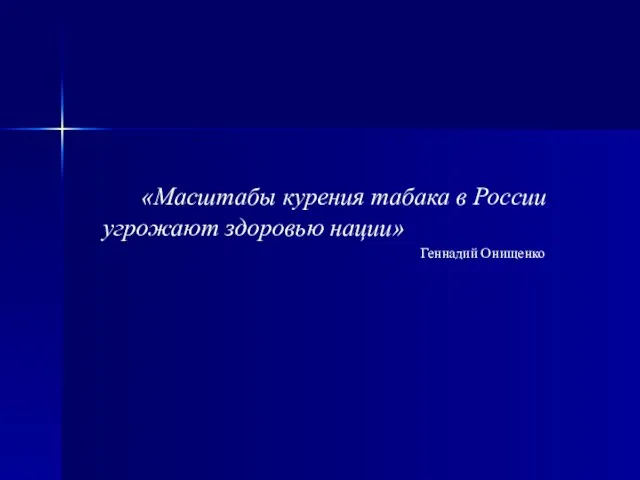 «Масштабы курения табака в России угрожают здоровью нации» Геннадий Онищенко