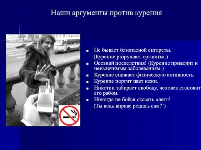 Наши аргументы против курения Не бывает безопасной сигареты. (Курение разрушает