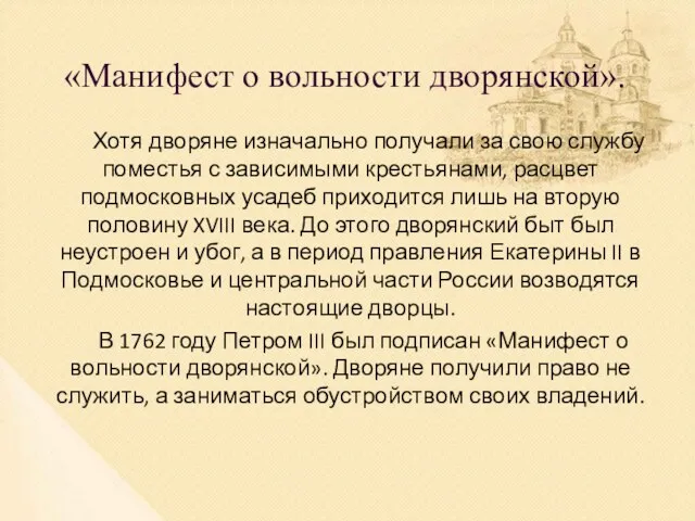 «Манифест о вольности дворянской». Хотя дворяне изначально получали за свою