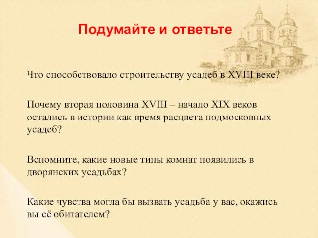 Что способствовало строительству усадеб в XVIII веке? Почему вторая половина