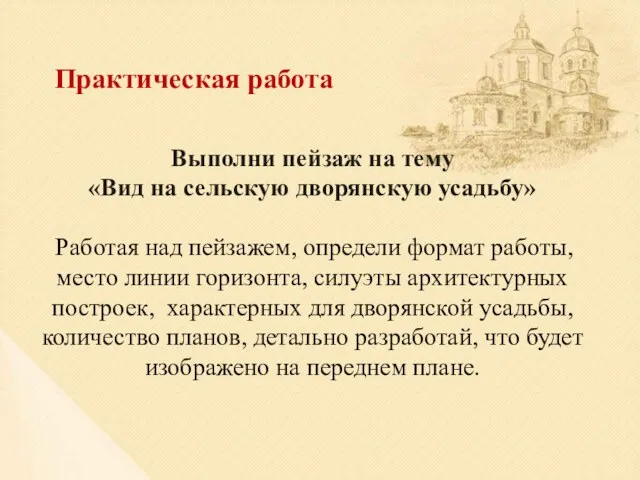 Практическая работа Выполни пейзаж на тему «Вид на сельскую дворянскую