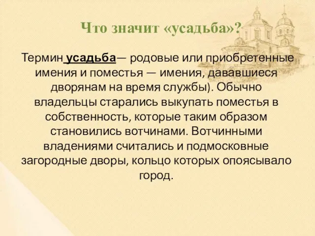 Что значит «усадьба»? Термин усадьба— родовые или приобретенные имения и