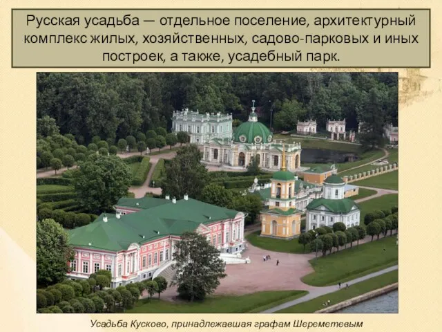 Русская усадьба — отдельное поселение, архитектурный комплекс жилых, хозяйственных, садово-парковых