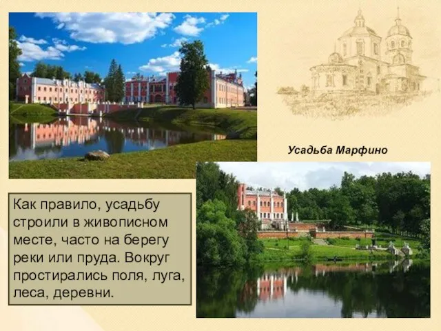 Как правило, усадьбу строили в живописном месте, часто на берегу