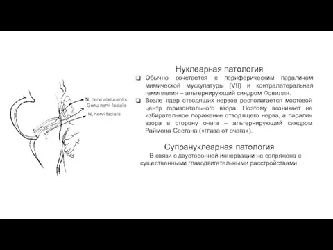 Нуклеарная патология Обычно сочетается с периферическим параличом мимической мускулатуры (VII)
