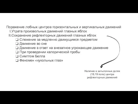 Поражение лобных центров горизонтальных и вертикальных движений Утрата произвольных движений