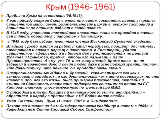 Крым (1946- 1961) Прибыл в Крым на вертолете(05.1946). К его