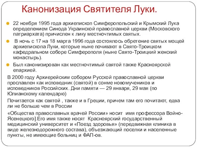 Канонизация Святителя Луки. 22 ноября 1995 года архиепископ Симферопольский и