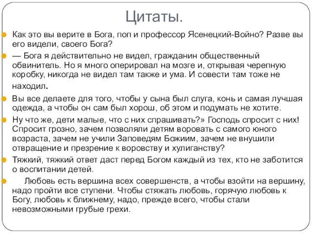 Цитаты. Как это вы верите в Бога, поп и профессор