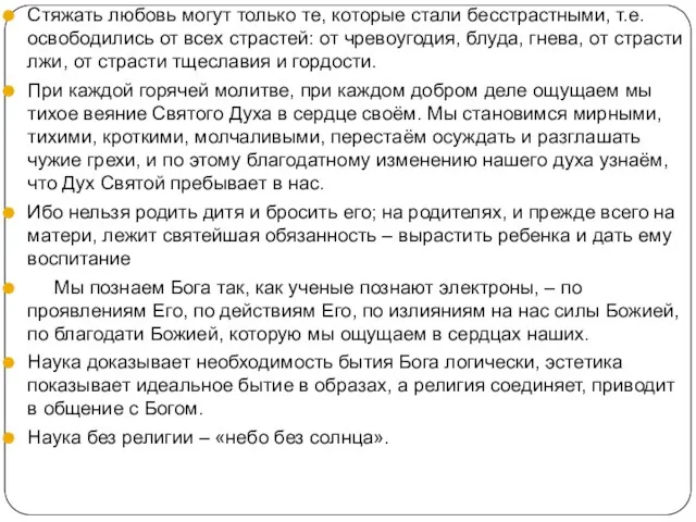 Стяжать любовь могут только те, которые стали бесстрастными, т.е. освободились