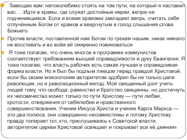 Завещаю вам: непоколебимо стоять на том пути, на который я