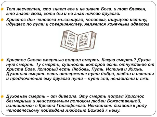 Тот несчастен, кто знает все и не знает Бога, и