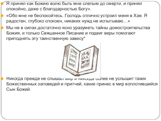 Я принял как Божию волю быть мне слепым до смерти,