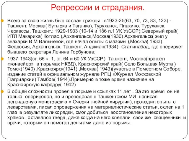 Репрессии и страдания. Всего за свою жизнь был сослан трижды