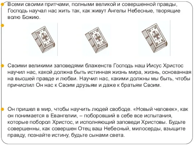 Всеми своими притчами, полными великой и совершенной правды, Господь научал