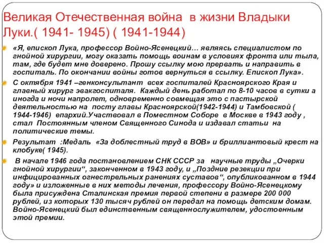 Великая Отечественная война в жизни Владыки Луки.( 1941- 1945) (