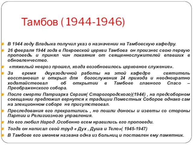 Тамбов ( 1944-1946) В 1944 году Владыка получил указ о