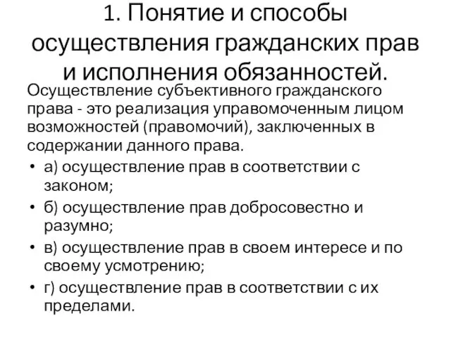 1. Понятие и способы осуществления гражданских прав и исполнения обязанностей.