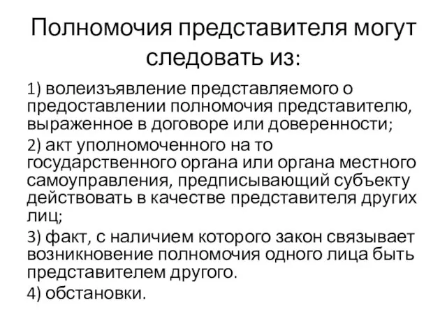 Полномочия представителя могут следовать из: 1) волеизъявление представляемого о предоставлении