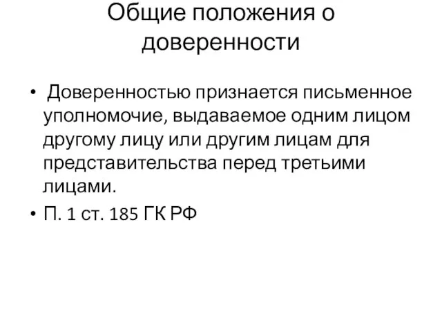 Общие положения о доверенности Доверенностью признается письменное уполномочие, выдаваемое одним