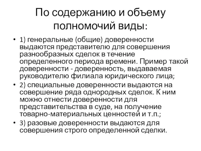 По содержанию и объему полномочий виды: 1) генеральные (общие) доверенности