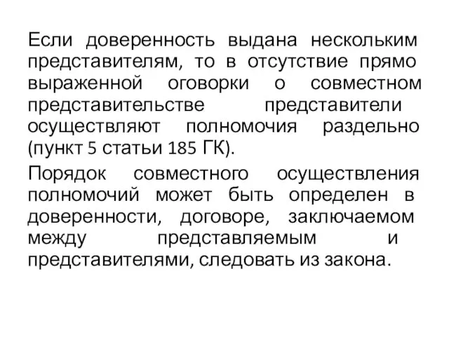 Если доверенность выдана нескольким представителям, то в отсутствие прямо выраженной