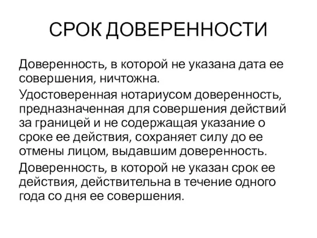 СРОК ДОВЕРЕННОСТИ Доверенность, в которой не указана дата ее совершения,