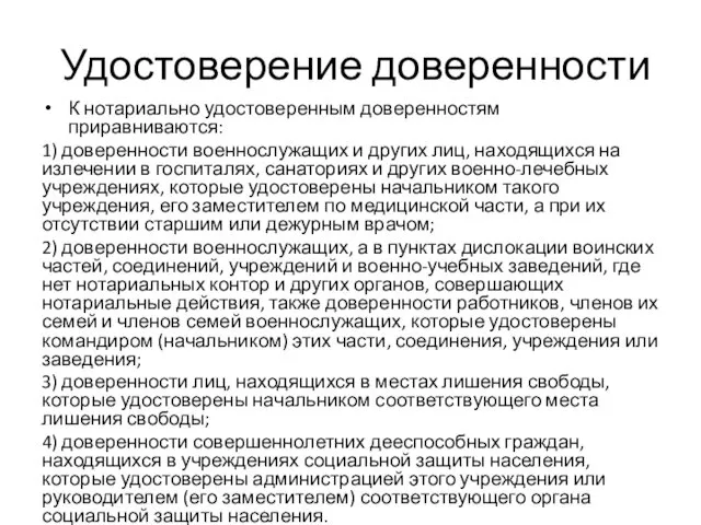 Удостоверение доверенности К нотариально удостоверенным доверенностям приравниваются: 1) доверенности военнослужащих