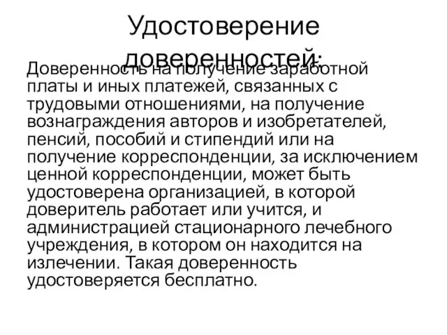 Удостоверение доверенностей: Доверенность на получение заработной платы и иных платежей,