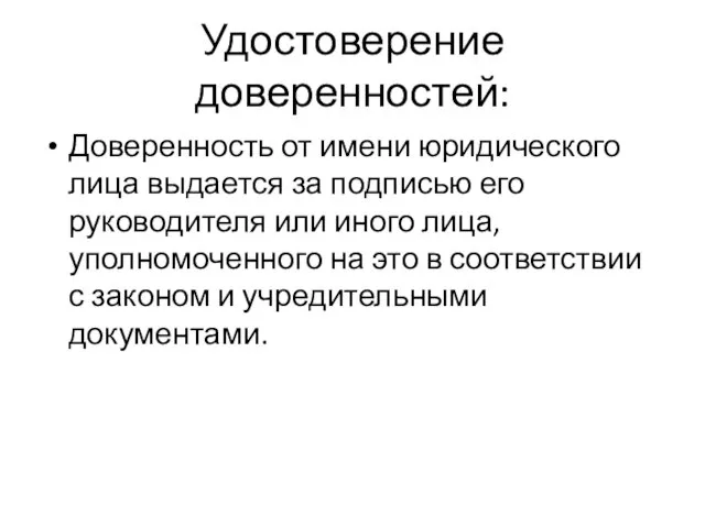 Удостоверение доверенностей: Доверенность от имени юридического лица выдается за подписью