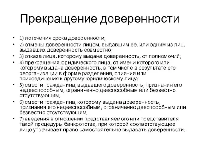 Прекращение доверенности 1) истечения срока доверенности; 2) отмены доверенности лицом,