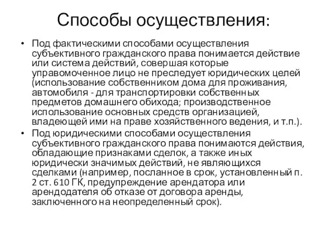 Способы осуществления: Под фактическими способами осуществления субъективного гражданского права понимается