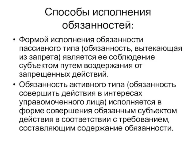 Способы исполнения обязанностей: Формой исполнения обязанности пассивного типа (обязанность, вытекающая