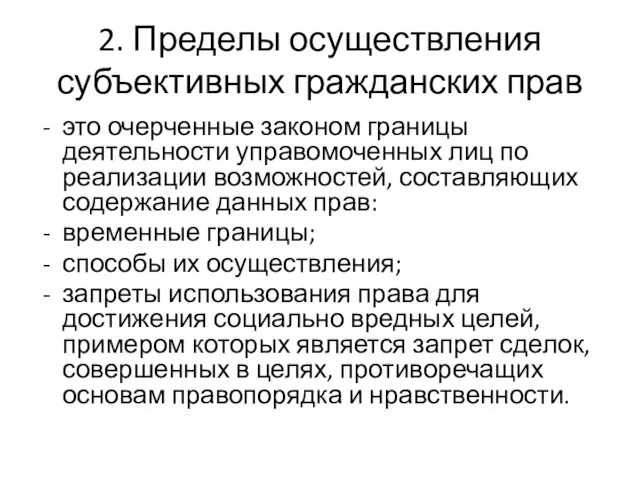 2. Пределы осуществления субъективных гражданских прав это очерченные законом границы