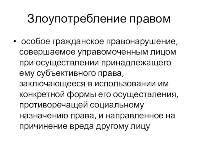 Злоупотребление правом особое гражданское правонарушение, совершаемое управомоченным лицом при осуществлении