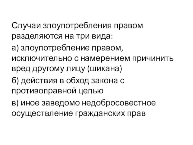 Случаи злоупотребления правом разделяются на три вида: а) злоупотребление правом,