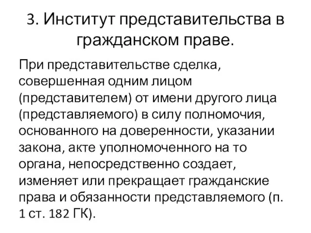 3. Институт представительства в гражданском праве. При представительстве сделка, совершенная