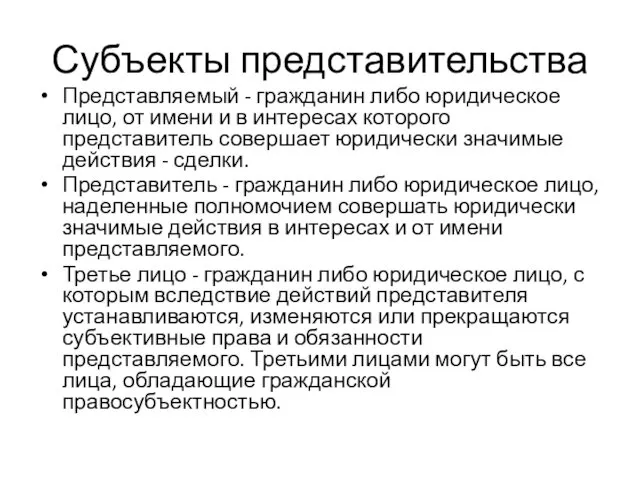 Субъекты представительства Представляемый - гражданин либо юридическое лицо, от имени