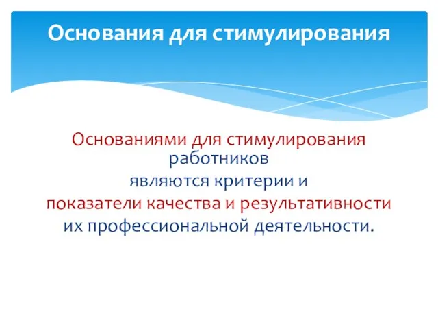 Основаниями для стимулирования работников являются критерии и показатели качества и