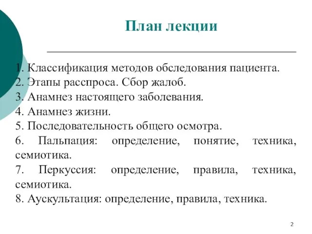 1. Классификация методов обследования пациента. 2. Этапы расспроса. Сбор жалоб.