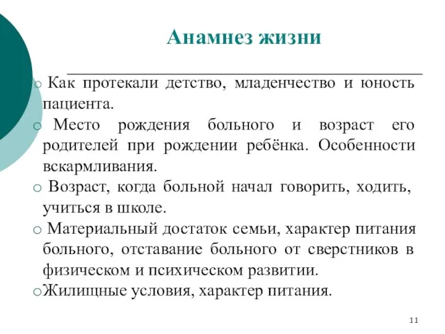 Как протекали детство, младенчество и юность пациента. Место рождения больного