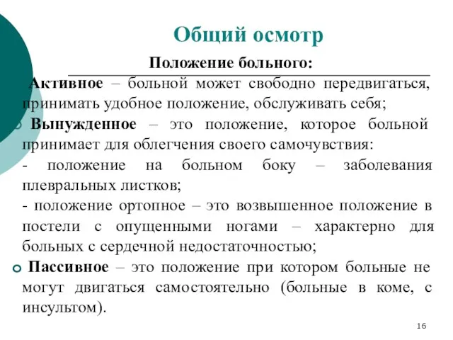 Положение больного: Активное – больной может свободно передвигаться, принимать удобное