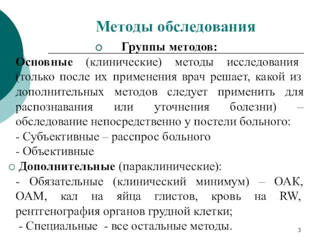 Группы методов: Основные (клинические) методы исследования (только после их применения