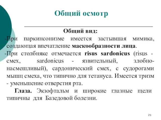 Общий вид: При паркинсонизме имеется застывшая мимика, создающая впечатление маскообразности