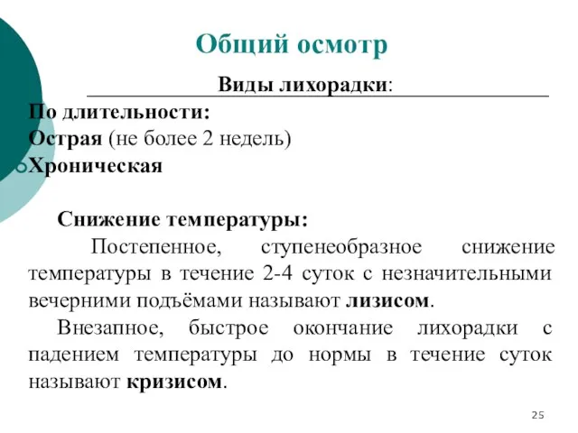 Виды лихорадки: По длительности: Острая (не более 2 недель) Хроническая