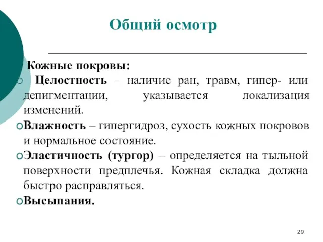 Кожные покровы: Целостность – наличие ран, травм, гипер- или депигментации,